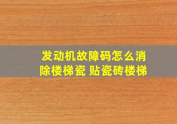 发动机故障码怎么消除楼梯瓷 贴瓷砖楼梯